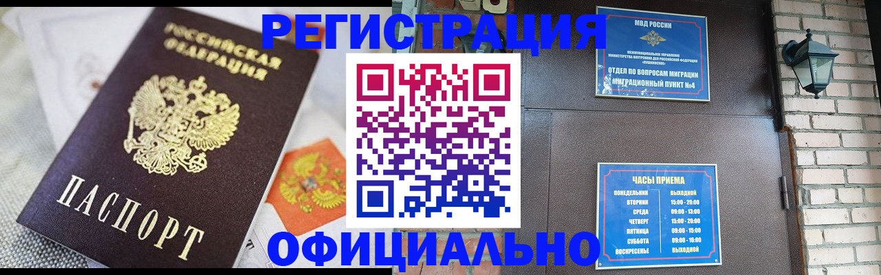 прописка законно в Горячем Ключе